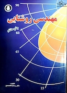 مهندسی روشنایی